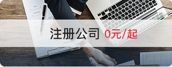 公司注册