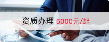 资质办理