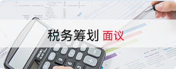 税务筹划